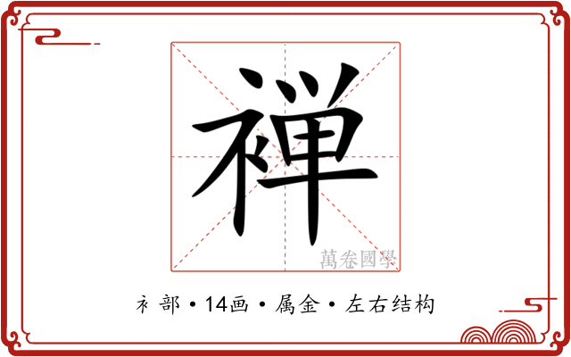 褝 褝