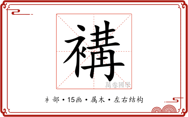 褠 褠