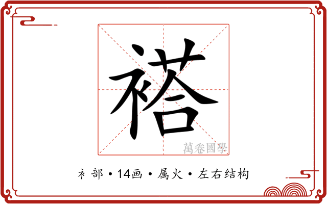 褡 褡