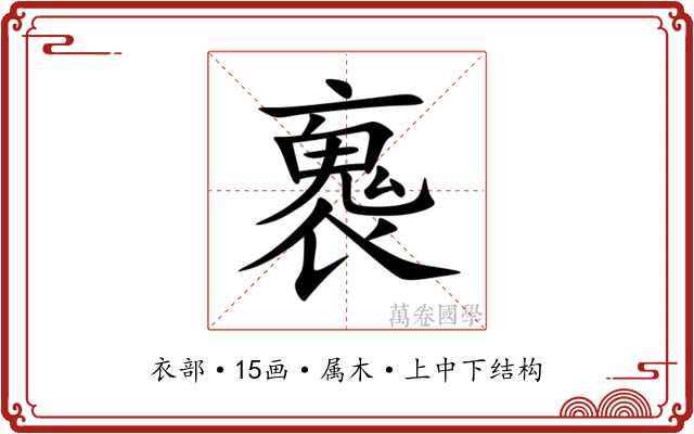 褢 褢