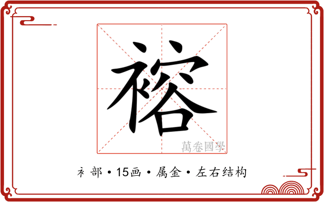 褣 褣
