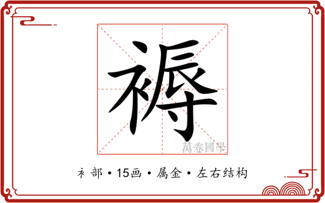 褥 褥
