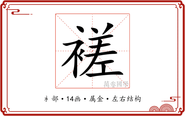 褨 褨