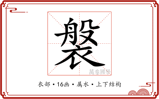 褩 褩