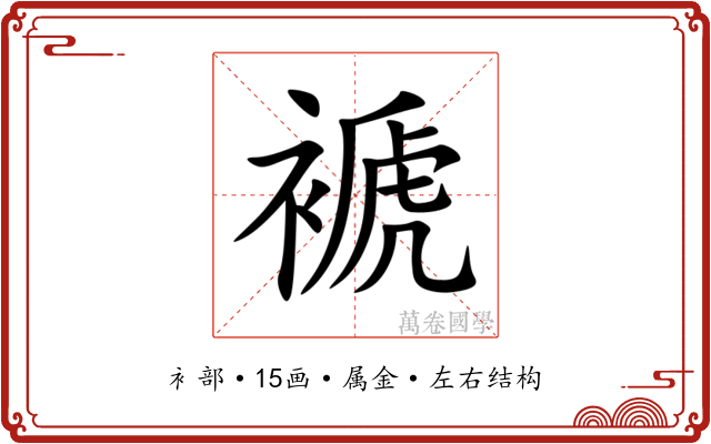 褫 褫