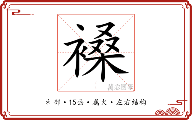 褬 褬