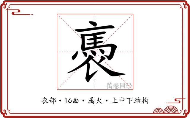 褭 褭