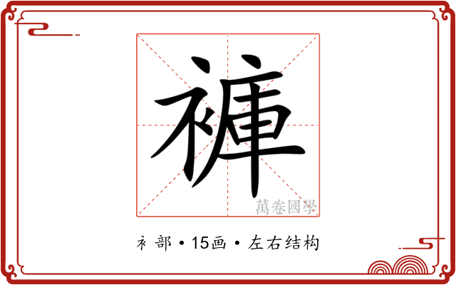 褲 褲