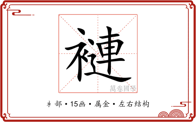 褳 褳