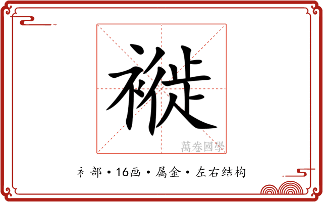 褷 褷