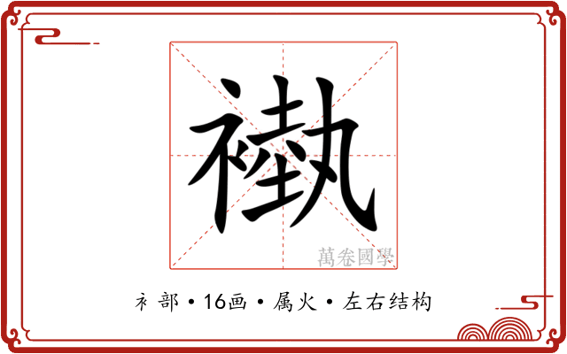 褹 褹