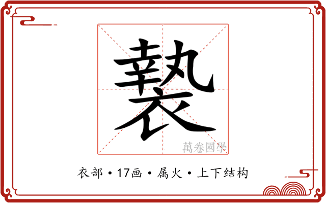 褺 褺