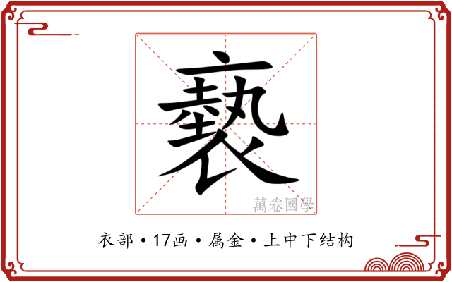 褻 褻