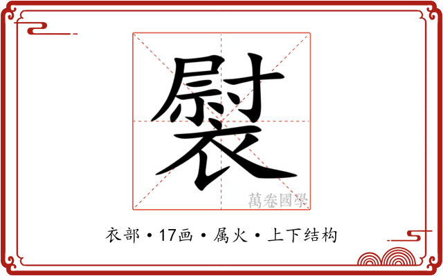 褽 褽