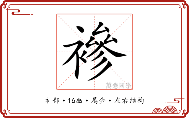 襂 襂