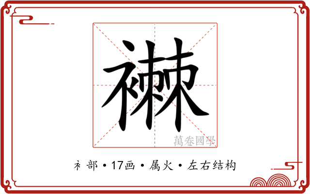 襋 襋