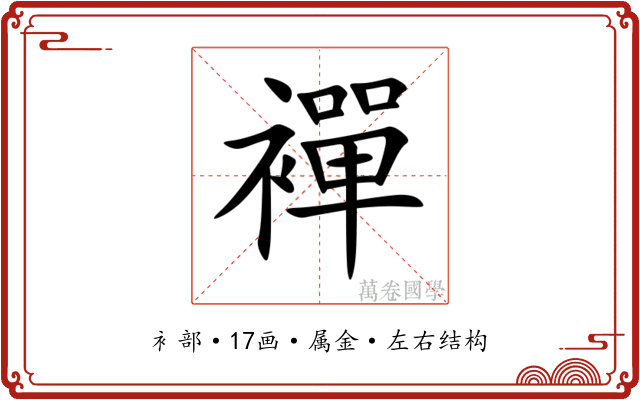 襌 襌