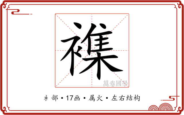 襍 襍