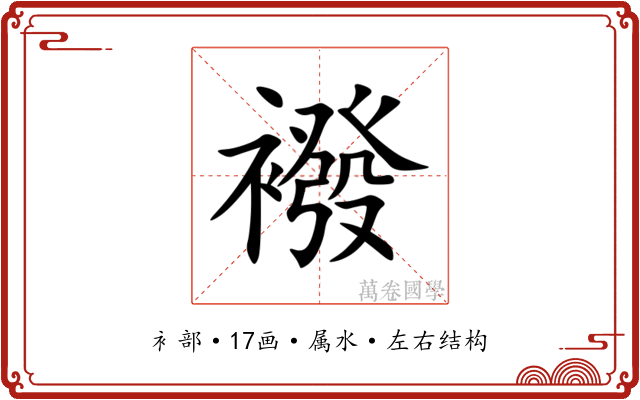 襏 襏