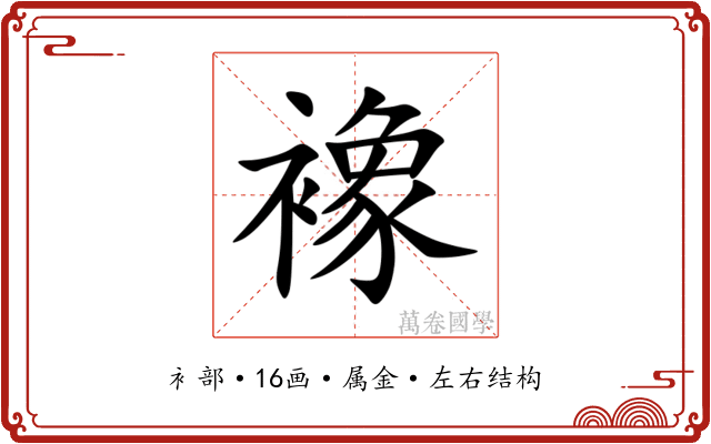 襐