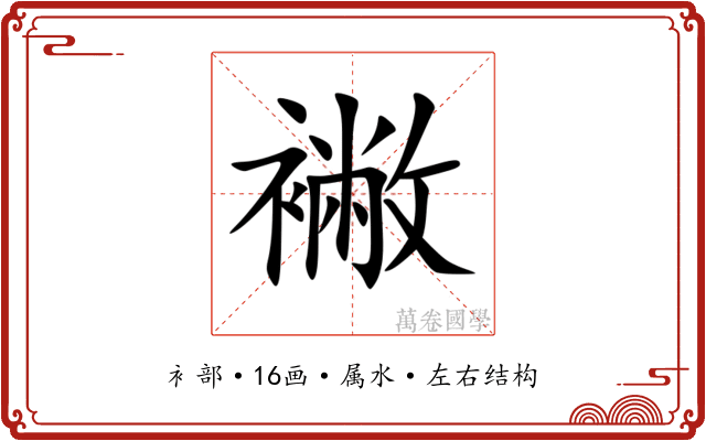 襒 襒