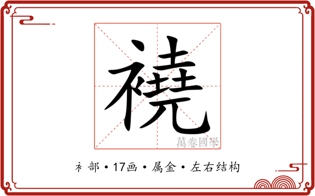 襓 襓