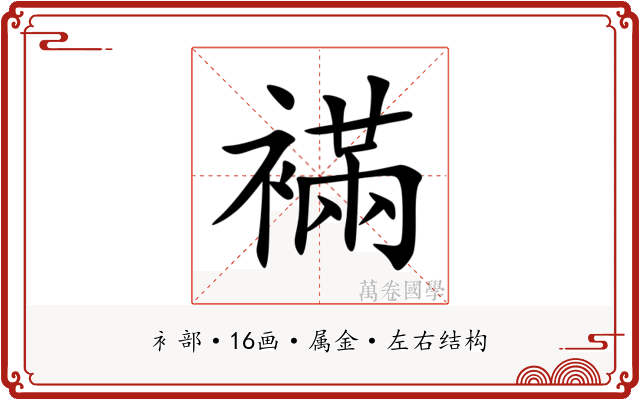 襔