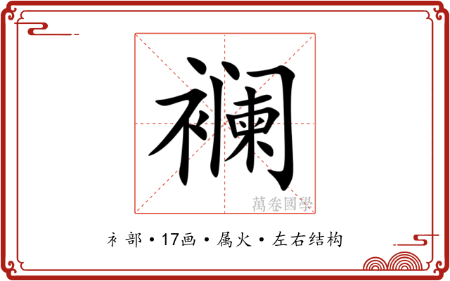 襕 襕