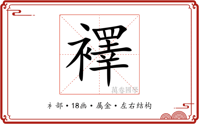 襗 襗