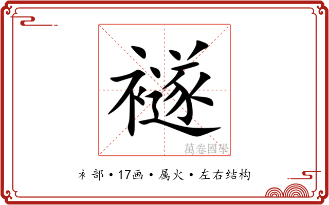 襚 襚