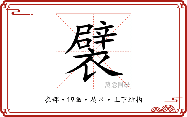 襞 襞
