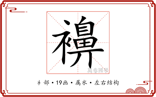 襣 襣