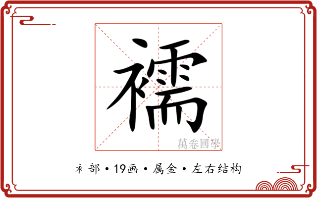 襦 襦
