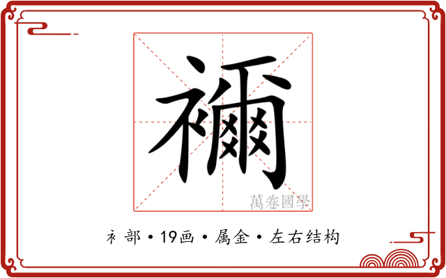 襧 襧