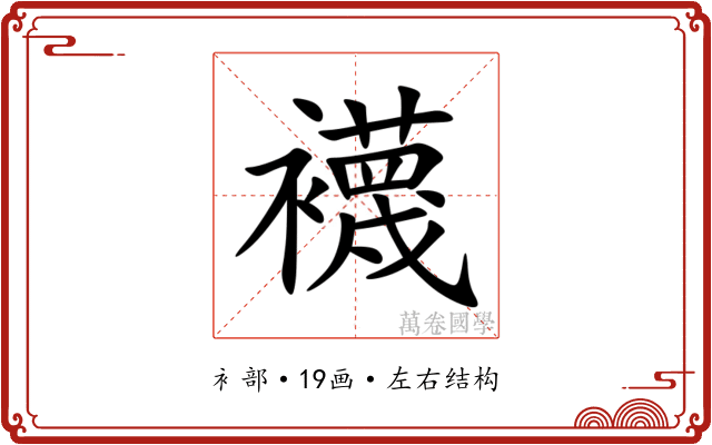 襪 襪