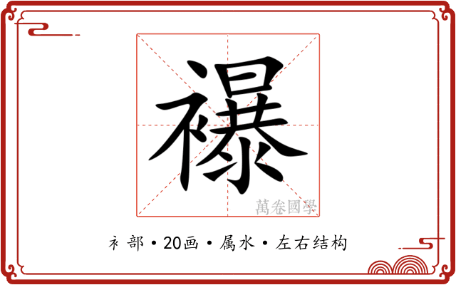 襮 襮
