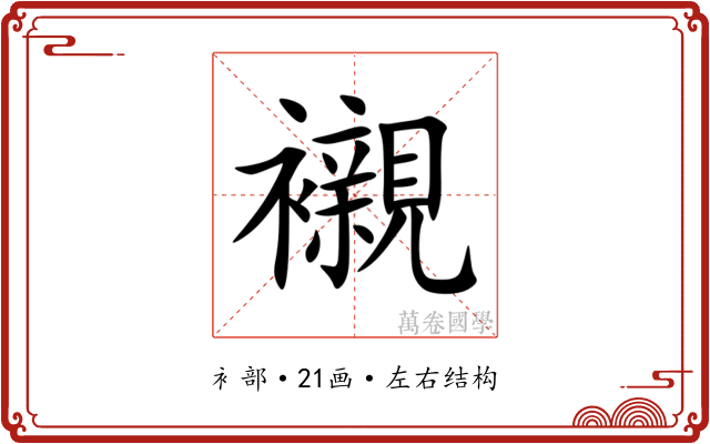 襯 襯