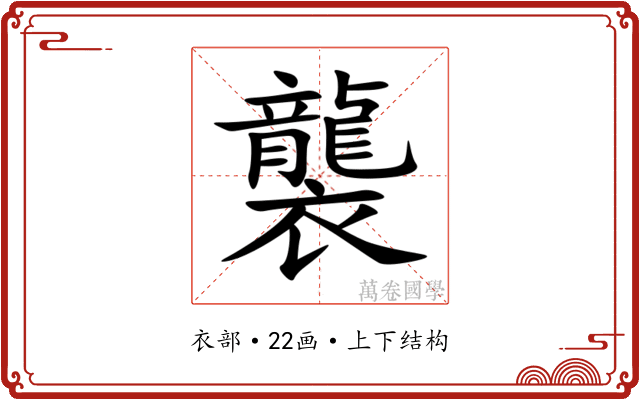 襲 襲