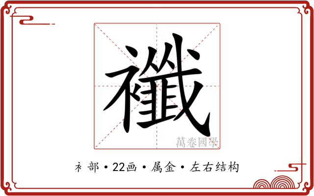 襳 襳