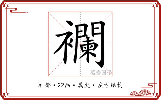 襴