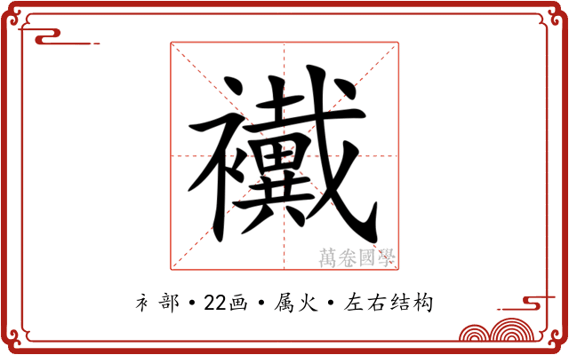 襶 襶