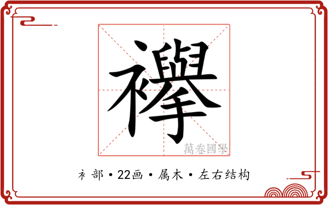 襷 襷