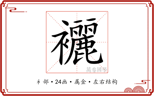 襹 襹
