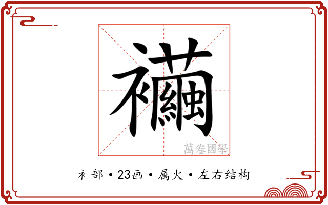 襺 襺
