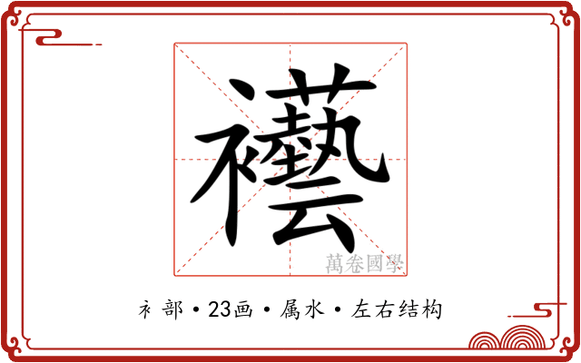 襼 襼
