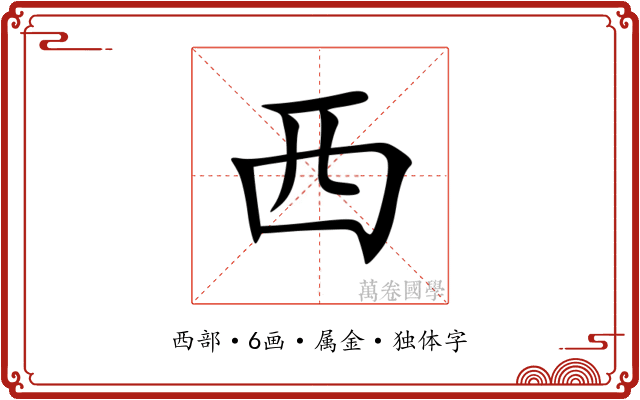 西 西