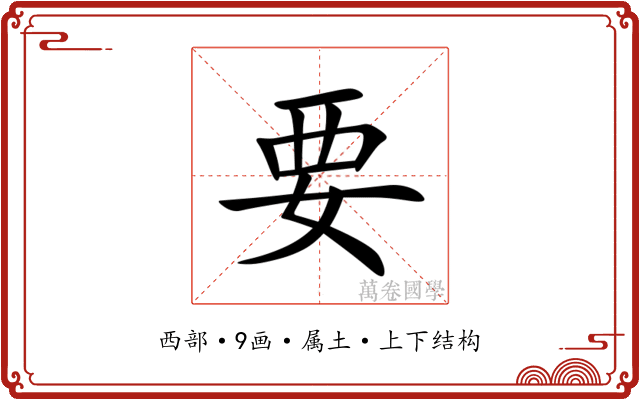 要 要