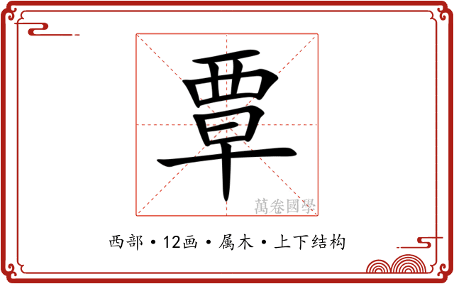 覃 覃