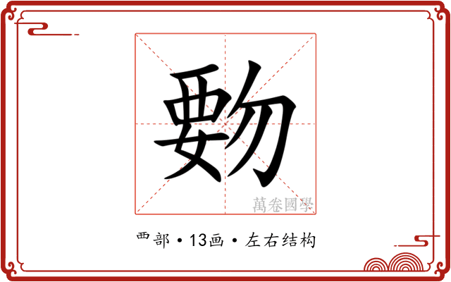 覅 覅