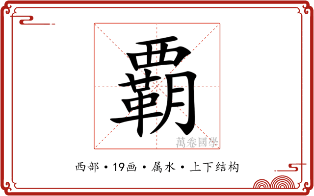 覇 覇